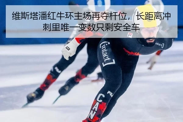 wei-si-ta-pan-hong-niu-huan-zhu-chang-zai-duo-gan-wei-zhang-ju-li-chong-ci-li-wei-yi-bian-shu-zhi-sheng-an-quan-che-3-642.jpg